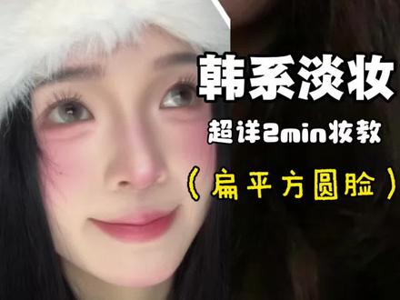 #方圆脸 妆教|方圆脸➕韩妆简直绝配!给方圆脸一点震撼❗️#方圆脸妆容 #韩妆 #韩系淡妆 #新手化妆教程 @抖音创作小助手 @抖音小助手