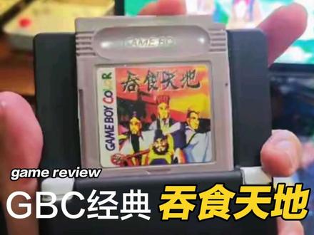 回忆经典gbc游戏「吞食天地」 ,拿出我的Analogue Pocket掌机,打开经典怀旧游戏《吞食天地》。
相信这款游戏,是很多八零九零后刻在心底最珍贵的童年回忆。
小时候我手里有一盘老式四合一卡带,里面一共四款游戏,全部都是RPG角色扮演类游戏,《吞食天地》就是其中我印象最深、玩得最久的一款。
#游戏 #游戏机 #掌机 #8090后 #怀旧游戏