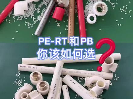地暖管 pert和pb管怎么选#地暖安装 #地暖 #生产厂家 #管材管件 @DOU+小助手