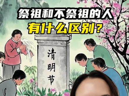 祭祖和不祭祖的人有什么区别?清明节的文化内容。#清明节 #涨知识 #亲子教育 #语文 #文姐
