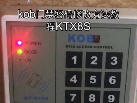 kob门禁密码修改方法教程KT-X8S