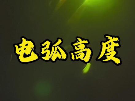 氩电管道碱性焊条电弧高度很重要#焊接 #焊工