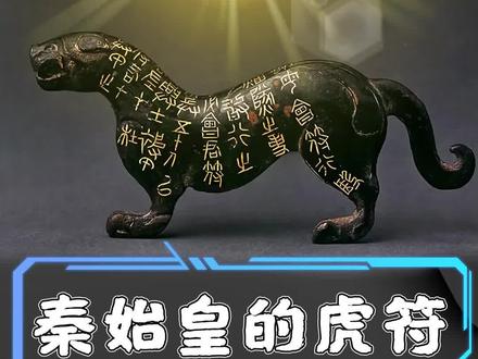 秦始皇的虎符也就是个摆件?#古玩 #收藏 #奇葩