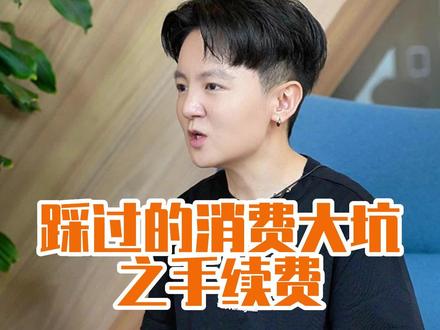 留学后,才发现手续费的坑..#留学 #经验分享 #手续费