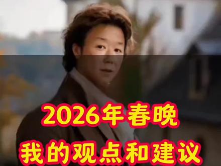 2026年春晚,我的观点和我的一点小建议#春晚#除夕