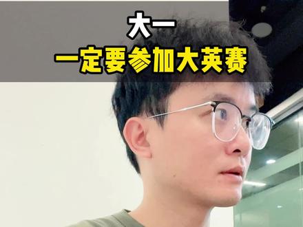 大一一定要参加大英赛#保研 #读研 #大学生 #家长必读