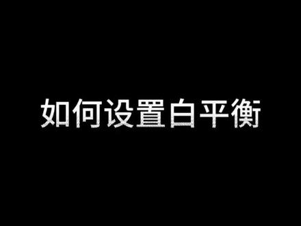 松下相机如何设置白平衡