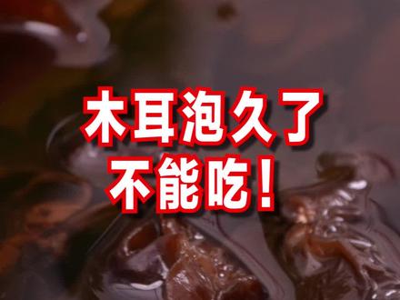 注意了! #木耳 泡久了不能吃! #健康 @抖音小助手