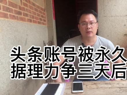 头条账号被永久封禁,据理力争三天后解封,个中感受和体会。#头条创作挑战赛 #看见每一种生活 #自媒体创业
