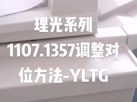 理光系列1107.1357调整对位方法-YLTG