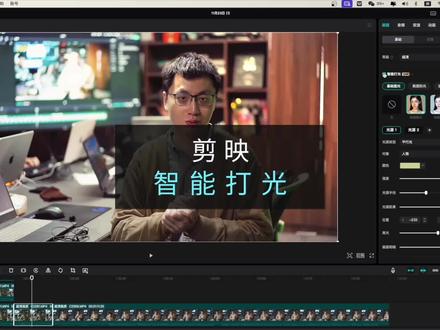 剪映Ai智能打光,赶超达芬奇别太离谱! 剪映智能打光功能,操作简单,功能强大。虽然无法化腐朽为神奇,但为创作提供了更多可能性。#剪映专业版 #短视频制作 #剪辑教程 #调色教程 #口播拍摄