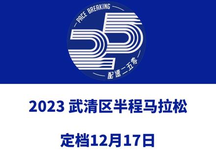 2023 武清区半程马拉松(天津)定档12月17日。 赛事由天津中奥山林体育运营执行。信息来源「中奥山林赛事」#武清区半程马拉松 #天津武清马拉松 #武清马拉松 #天津马拉松