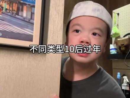 不同类型10后拜年#春节联欢玩会 #你的第一波拜年搭子来了