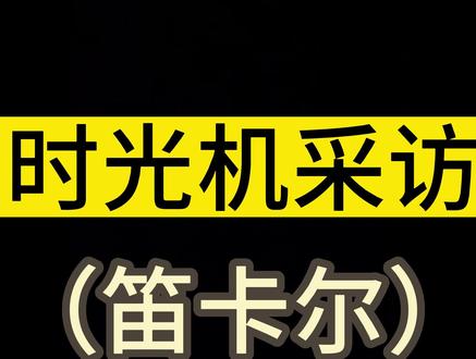假如坐时光机采访哲学家~(笛卡尔) #哲学 #笛卡尔 #心形函数 #我思故我在