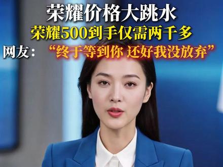 这个520•618 荣耀500的价格被我们打下来啦! #520#荣耀500#618好物节#荣耀500Pro#618抢先购