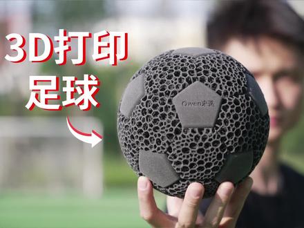 Owen来造 | 如何像NBA那样做一个3D打印的球?体验设计制造全流程 #3D打印 #sls3d打印