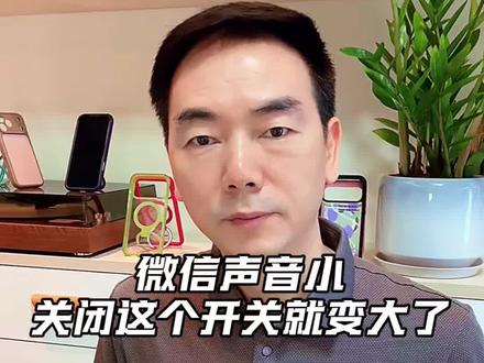 微信的声音很小,原来是设置没弄错了!#微信隐藏功能 #iPhone隐藏功能#苹果手机#手机壳 #手机数码