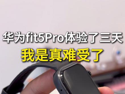 华为fit5Pro体验了三天,我是真难受了 #华为fit5Pro #华为fit5Pro钢化膜 #华为fit5Pro屏幕膜 #华为fit5