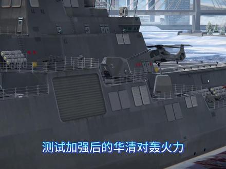 华清加强后的对轰火力如何? #现代战舰