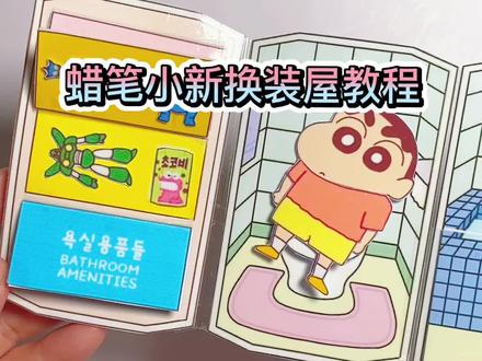 自制蜡笔小新换装屋教程 #手工#纸娃娃换装 #蜡笔小新换装书