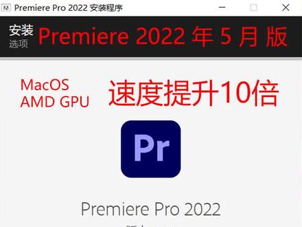 #pr教程 #pr剪辑 #视频编辑 Premiere Pro 22.4 2022年5月版,此版本可使MacOS或AMD GPU的 10 位 4:2:2 HEVC 的导出提速10倍,按此教程进行安装包的下载、安装,即可成功激活!