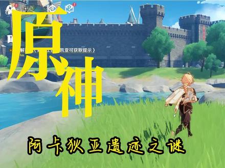 【山大王啊/原神】原神萌新大叔的游戏日常--阿卡狄亚遗迹之谜#原神 #原神创作者激励计划 #原神萌新 #游戏日常 @DOU+小助手