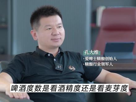 啤酒度数是看酒精度还是麦芽度?#精酿啤酒 #爱啤士精酿啤酒 #精酿啤酒厂