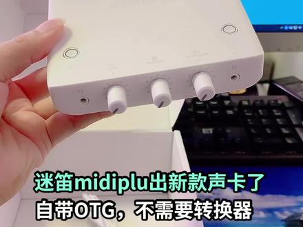 迷笛midiplus r2声卡,手机电脑室内户外通用,支持otg,不需要转换器就可以直播录歌,艾肯4nano,m4,M8,娃娃脸声卡调试 #迷笛声卡 #midiplus #midiplus声卡 #迷笛plus #midiplusr2声卡 #声卡调试 #艾肯声卡 #艾肯4nano #艾肯4 #声卡调试