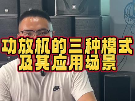 功放机的三种模式及其应用场景桥接 单声道立体 #真实生活分享计划 #音频设备选择 #专业音响知识 #音响交流经验 #音响技术干货