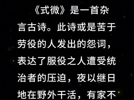 八年级下册:《式微》诗经·国风·邶风 #初中必背古诗词 #君颂诗词 #朗诵 《式微》是一首杂言古诗。此诗或是苦于劳役的人发出的怨词,表达了服役之人遭受统治者的压迫,夜以继日地在野外干活,有家不能归的怨愤。