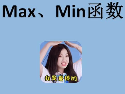 最大值Max函数,最小值Min函数#excel #热门
