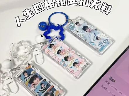 有手就会💫能听歌的人生四格钥匙扣无料 #无料 #无料教程 #物料 #物料教程 #演唱会物料