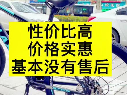 几百块钱买性价比高的单车,基本没有售后#山地车 #公路车 #山地自行车 #骑行 #自行车技巧 #格莱仕 #运动 #自行车维修 #自行车 #喜德盛 #实体店 #知识分享