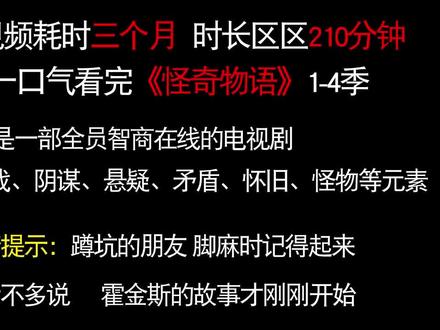 收藏起来悄悄看,210分钟一口气看完《怪奇物语》1-4季 #一口气 #科幻 #艺术在抖音