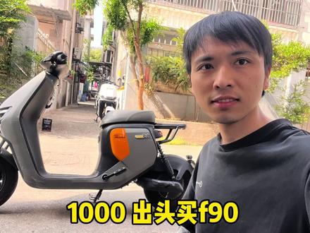 1000元出头买了辆九号f90电动车,不贵又好骑