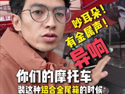 改铝合金尾箱,会有异响 #铝合金尾箱 #异响