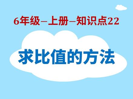 小学数学-6年级-22-求比值的方法
