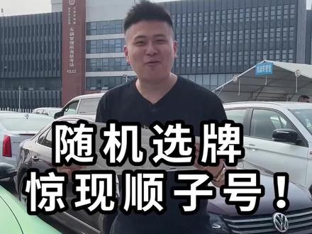 今天给绿魔上牌!就勉为其难选个顺子号吧 #我的花样车生活 #汽车人共创计划 @抖音汽车