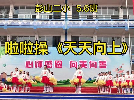 彭山二小5.6班 啦啦操《天天向上》完整版#才艺表演#五年级#可爱的学生 #记录校园生活#啦啦操@抖音小助手@DOU+小助手