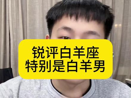 白羊座,起来听课!#白羊座 #星座 #恋爱