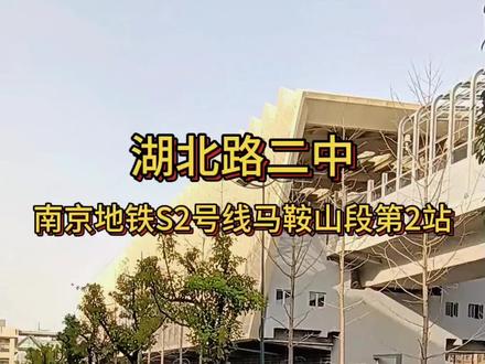 宁马城际(南京地铁S2号线)马鞍山段第2站——湖北路二中站#摄影#地铁#站台#南京#马鞍山