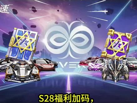 S28赛季福利继续加码
#王牌竞速 #王牌赛车手