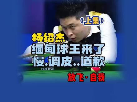 小鹏连输八局,ok杰这是心理战啊
#台球 #杨绍杰 #张堃鹏