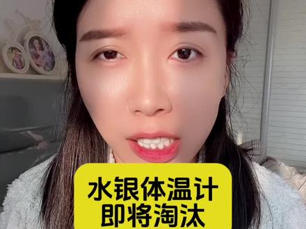 几代人用的老伙计就要被淘汰了了#水银体温计2026年停产 #万万没想到 #水银体温计 #体温计