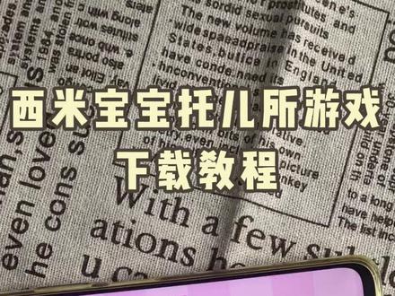 《西瓜空间》西米宝宝托儿所下载方式 #西米宝宝托儿所 #西米宝宝托儿所下载 #西米宝宝托儿所游戏 #西米宝宝托儿所下载教程 #这个游戏很好玩 西米宝宝托儿所在哪下载 西米宝宝托儿所安装教程