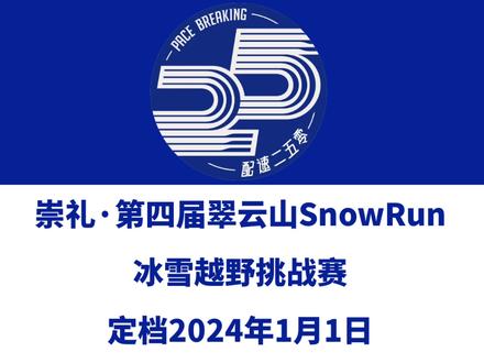崇礼·第四届翠云山SnowRun冰雪越野挑战赛(河北张家口)定档2024年1月1日,赛事设30公里、10公里、6公里等组别。今日报名启动!信息来源「希杰体育」#越野跑 #翠云山SnowRun冰雪越野挑战赛 #翠云山越野挑战赛 #崇礼越野赛 #崇礼