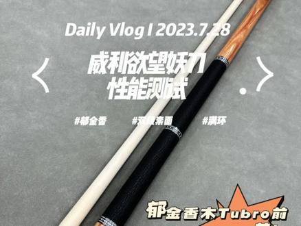 威利欲望妖刀性能测试 评论区抽巧克#台球🎱#球杆评测