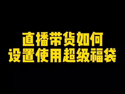 #超级福袋 #如何设置超级福袋 #如何使用超级福袋 如何设置使用超级福袋,画面稍稍模糊