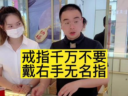 戒指千万不要戴右手无名指,戒指的戴法与意义,阿峰教你干货收藏
#五乡金大生珠宝
