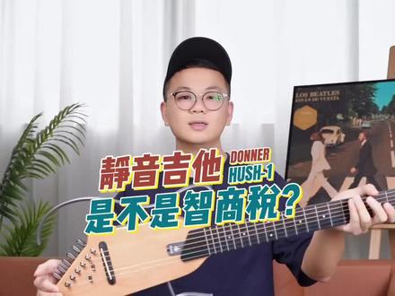 静音吉他是不是智商税?阿贰亲测,出乎意料!真实测评分享#donner唐农轻音吉他 #吉他推荐 #唐农静音吉他 #吉他#抖音618好物节